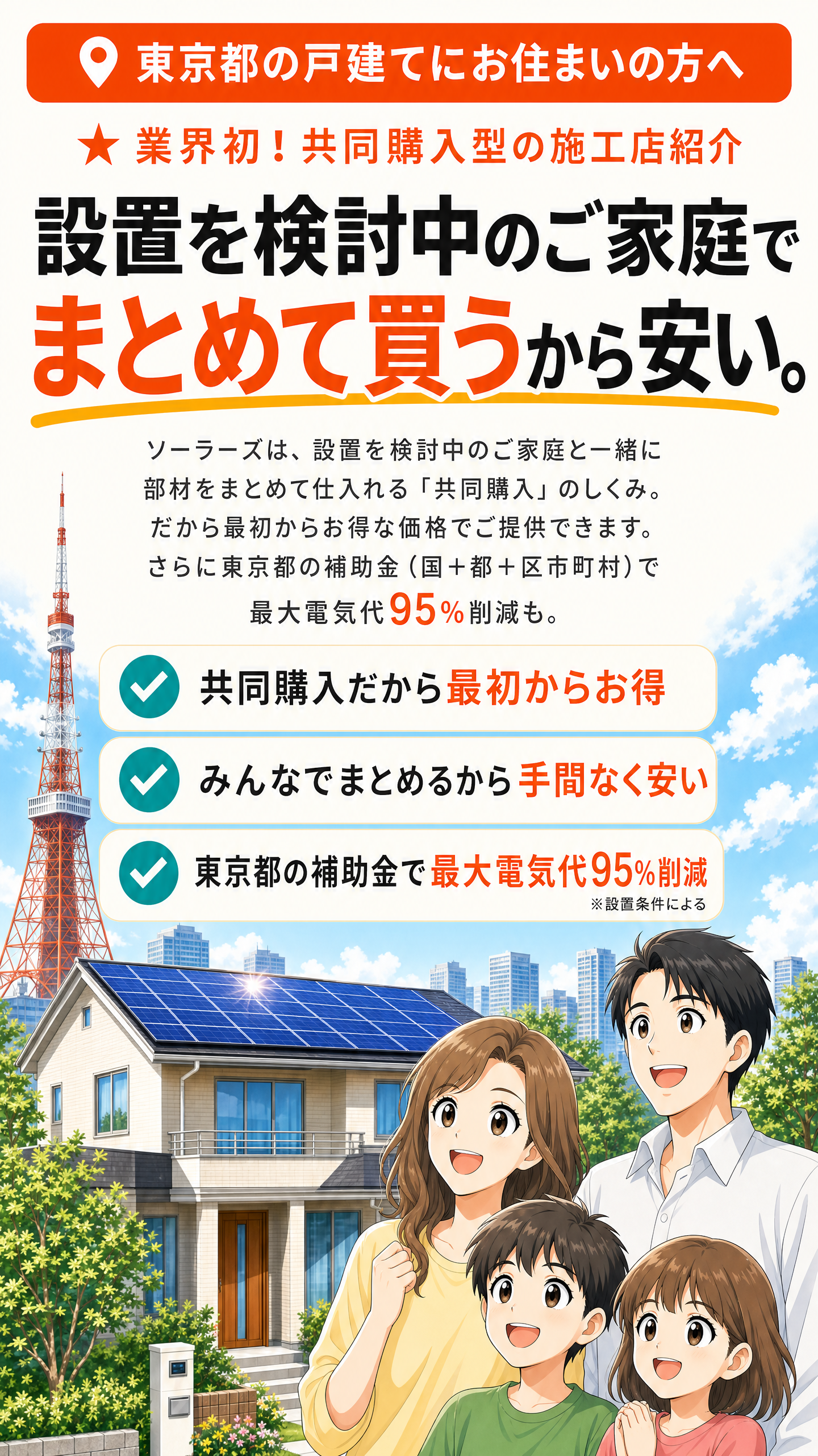 業界初！共同購入型の施工店紹介。設置を検討中のご家庭でまとめて買うから安い。最大電気代95％削減。