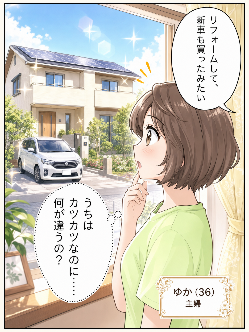 漫画①：隣家のリフォームと新車を見つめるユカ（36歳・主婦）