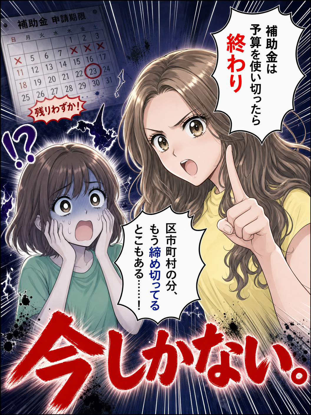 漫画⑧：補助金は予算を使い切ったら終わり。今しかない